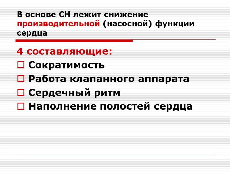 В основе СН лежит снижение производительной (насосной) функции сердца 4 составляющие: Сократимость Работа клапанного